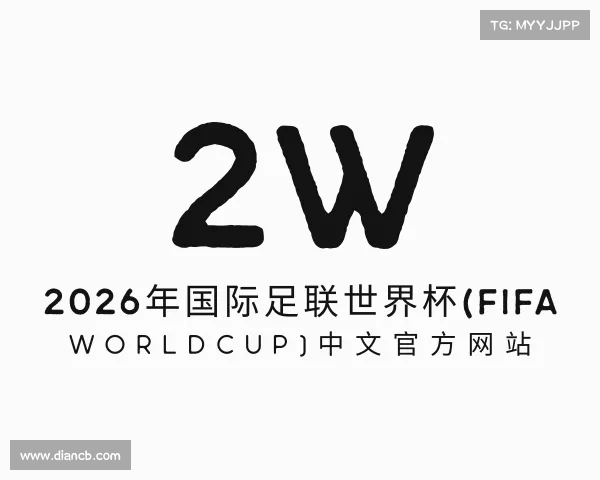 APP下载2026年国际足联世界杯(FIFA Worldcup)中文官方网站