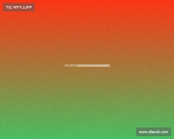 2024FIFA世界杯聚焦全球赛场风云新生代球队崛起激情对决